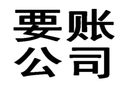 重庆催债：﻿正规商债追收公司有法可依