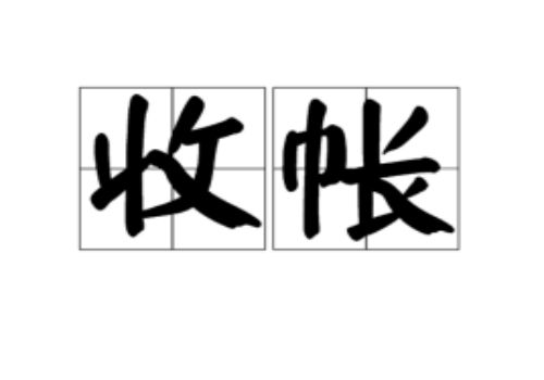 重庆要债：﻿欠钱不还人联系不到如何处···