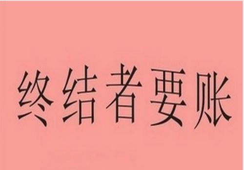 重庆要账：﻿催要工程款的函怎么写