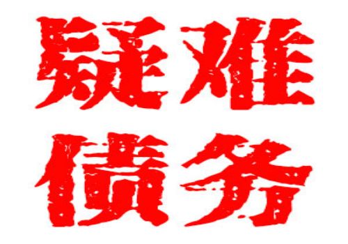 债权催收技巧