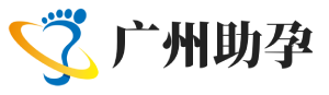 广州泰安助孕公司